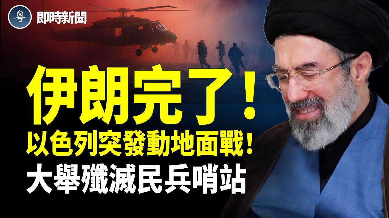 地面戰正式開打！以色列突大舉進攻各路民兵哨站❗️摩薩德圍獵巴斯基民兵 高速公路襲擊伊朗安全部隊 至少10人喪生！民兵紛紛緊急逃竄！最大國有銀行遇襲 革命衛隊與軍警工資停發！【即時新聞】