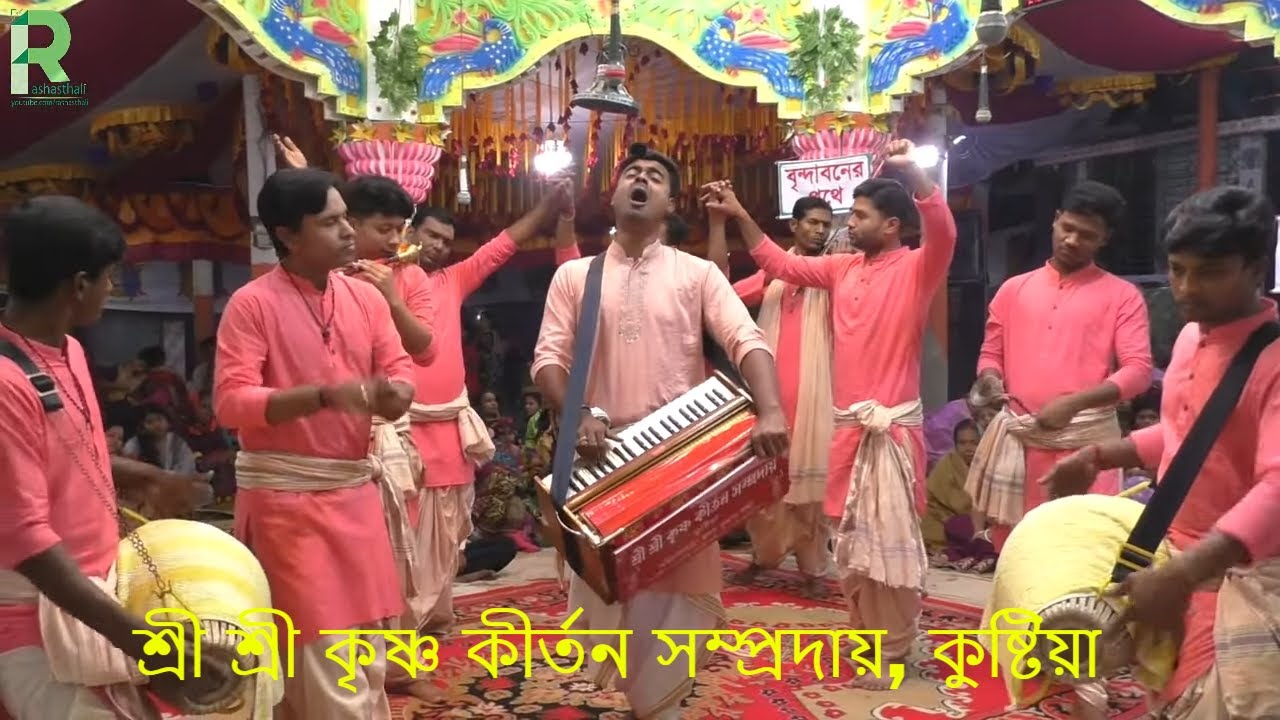 শ্রী শ্রী কৃষ্ণ কীর্তন সম্প্রদায়, কুষ্টিয়া