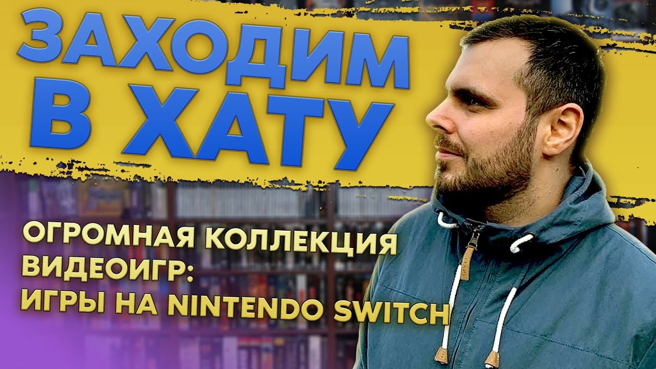 ОЧЕНЬ РЕДКИЕ ИГРЫ НА NINTENDO SWITCH / СЕРГЕЙ ЕПИШИН / ЗАХОДИМ В ХАТУ №5 / ЧАСТЬ 5