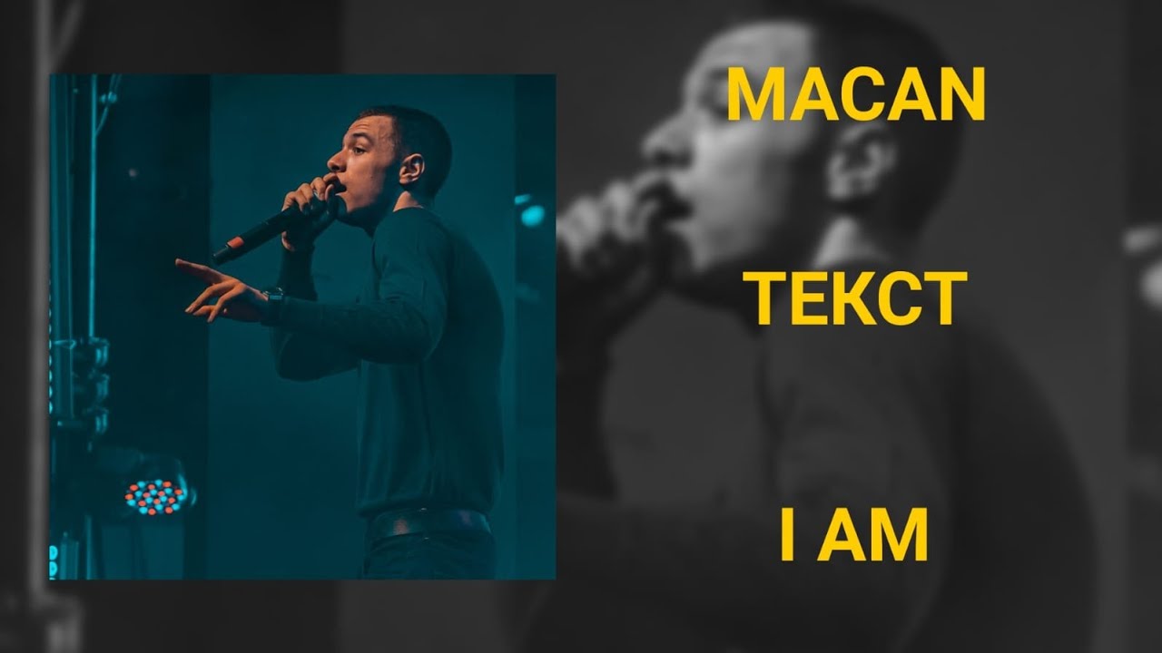 MACAN - I AM (текст песни)