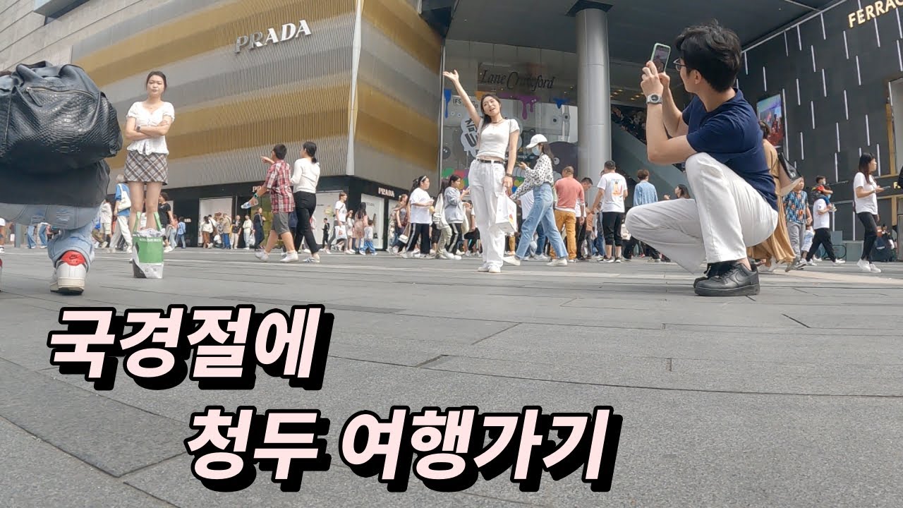 국경절에 청두 여행가기