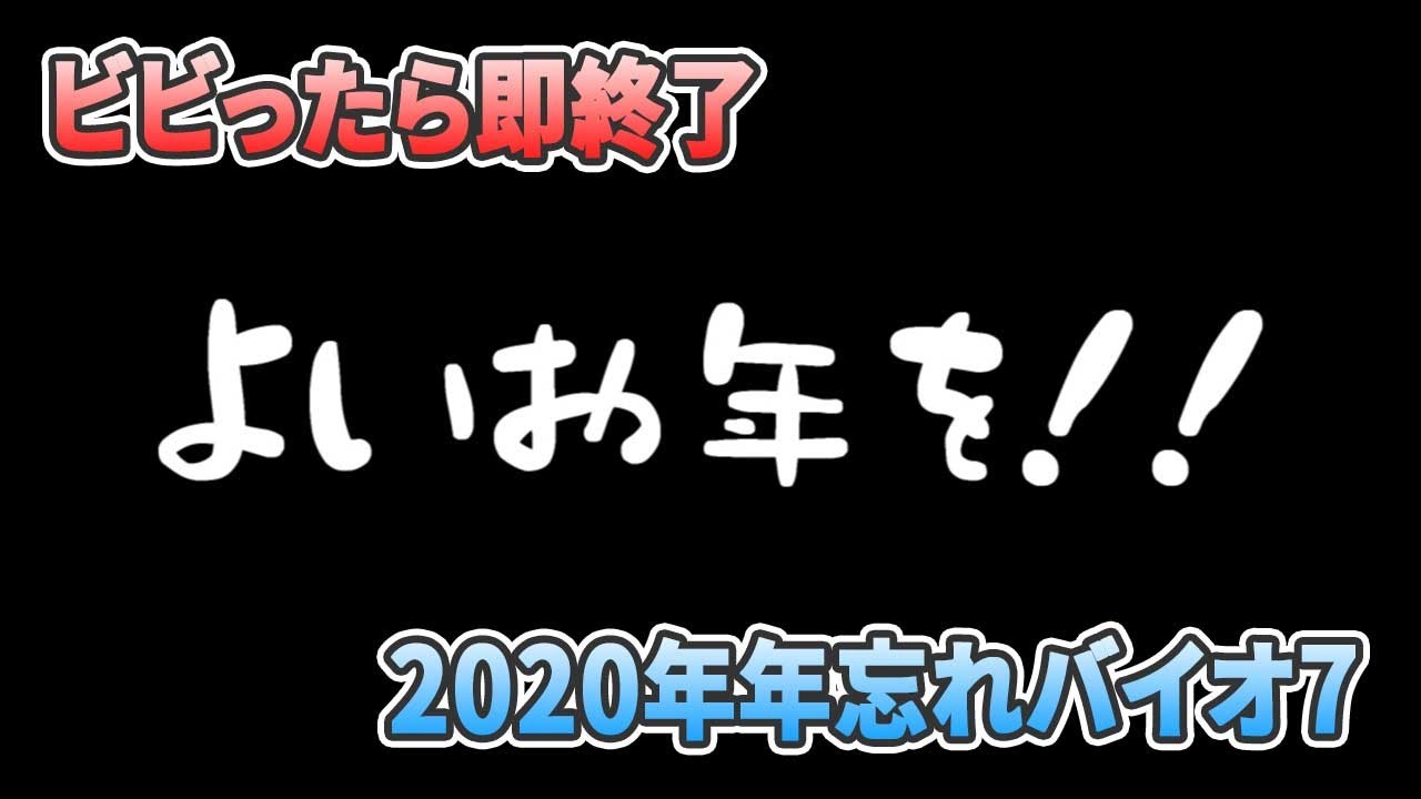 【バイオハザード７】ビビったら即終了2020年忘れバイオ７【良いお年を２】