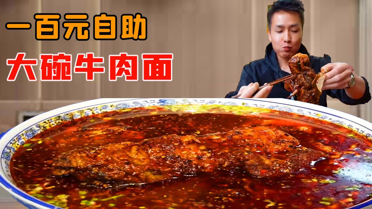 小夥挑戰100元超大碗牛肉麵，鮮香爆辣分量超多，老闆被吃破產萬萬沒想到！