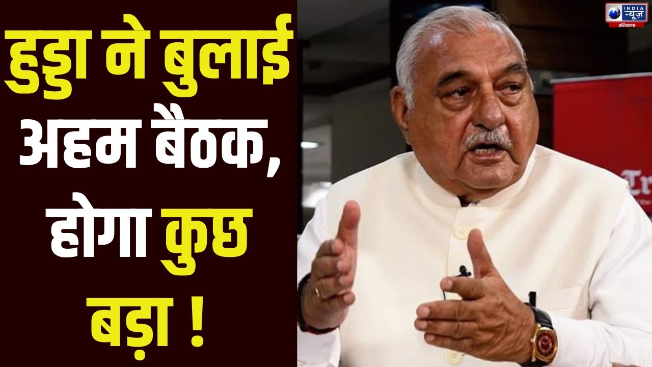 बजट सत्र से पहले Delhi में Congress विधायकों Bhupinder Singh Hooda ने मीटिंग के लिए भेजा बुलावा।
