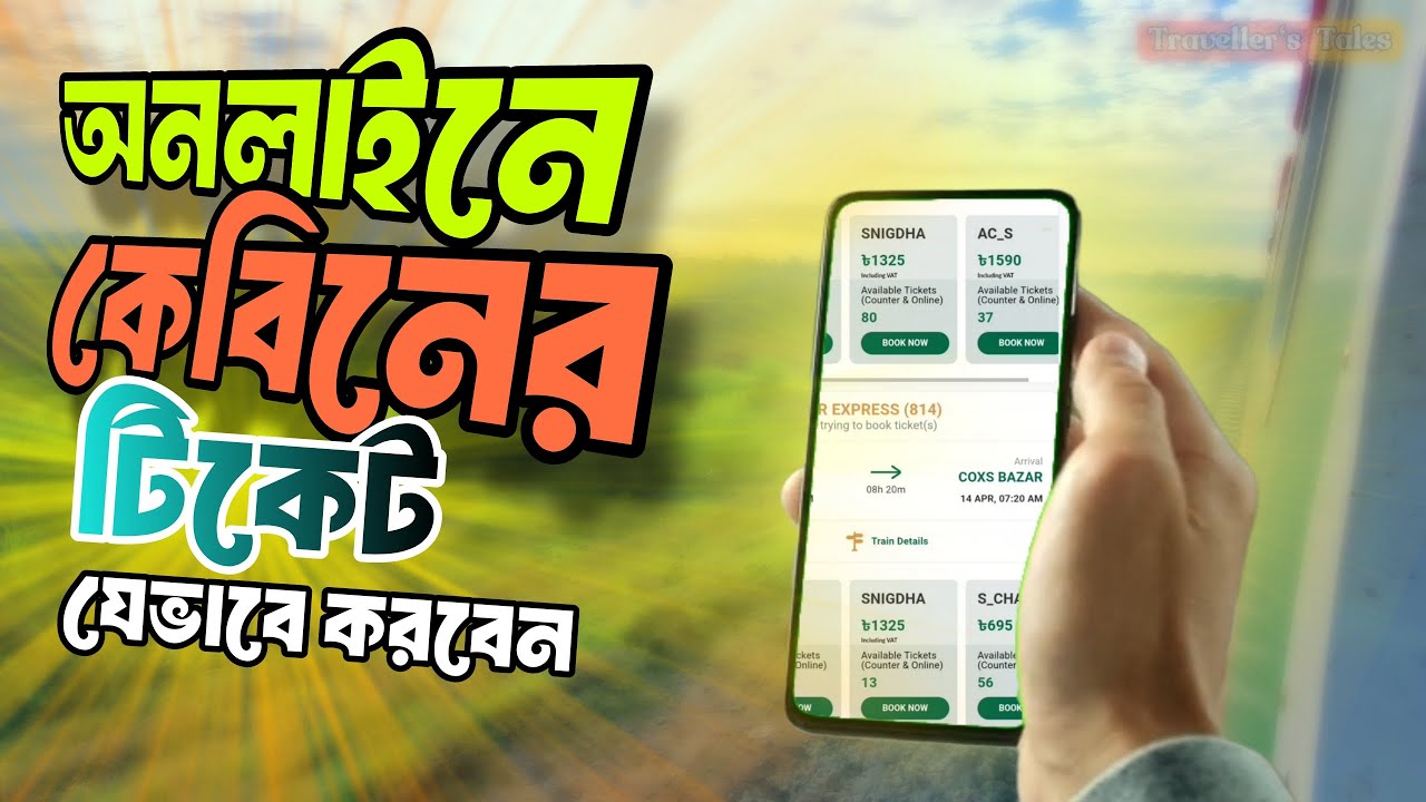 কম খরছে ট্রেনের ফুল কেবিন বুকিং | How to Buy train ticket online | Cox's Bazar Express | Bd Railway