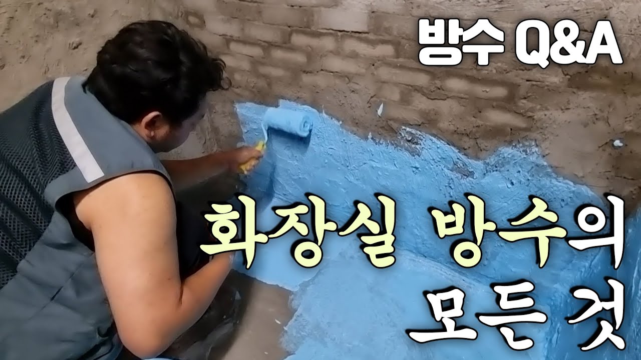 화장실 방수 잘못해서 500만원 날리고 정신차린 대표님의 노하우전수 (feat.짠내주의)