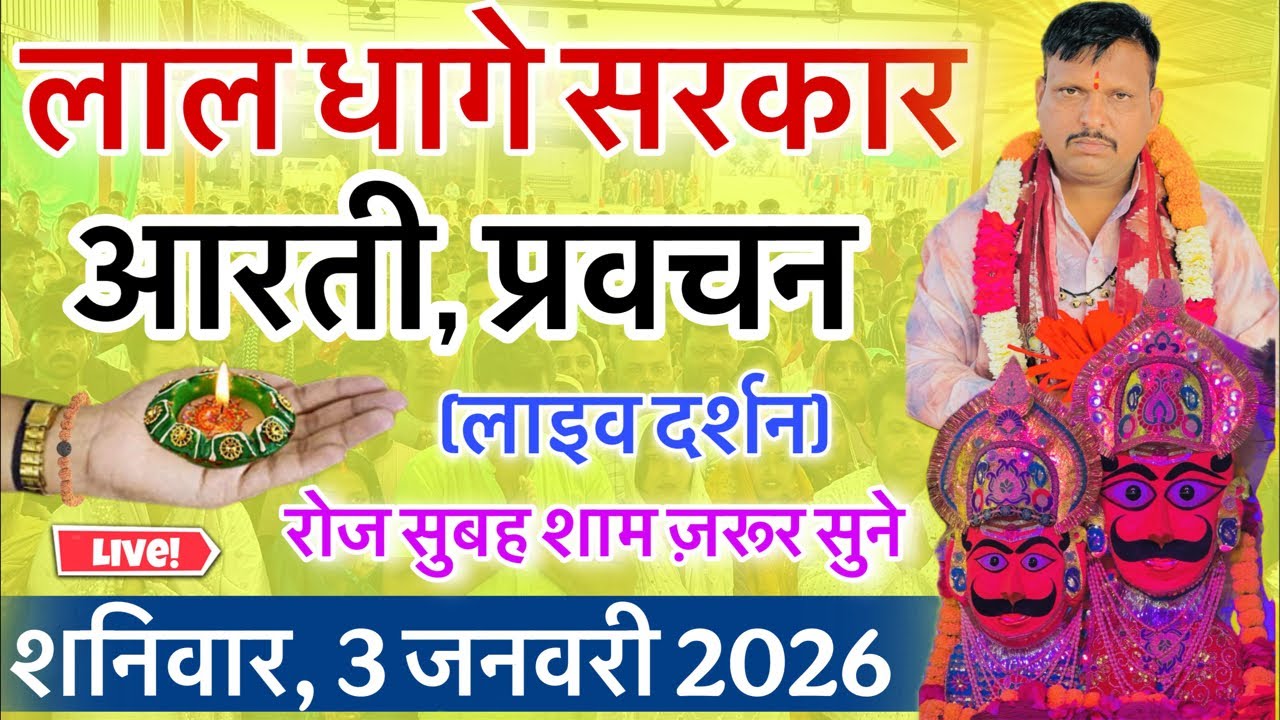 लाल धागे सरकार की आरती । गुरु देव के प्रवचन lal dhage sarkar aarti । आरती दर्शन, bheru dham mandir