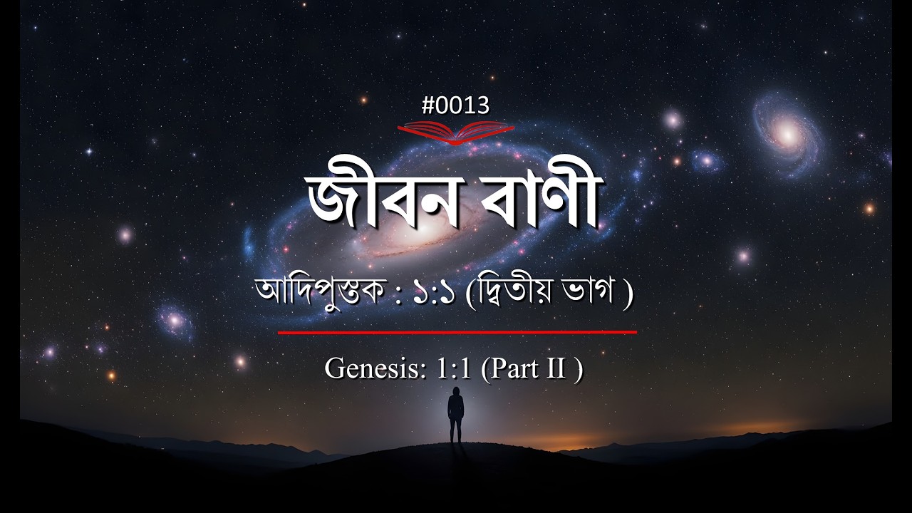 (0013) Bengali Bible Study ǁ Genesis 1:1 Part-2 ǁ আদিপুস্তক ১ :১ পদ ২ ম ভাগ  ǁ#TTB