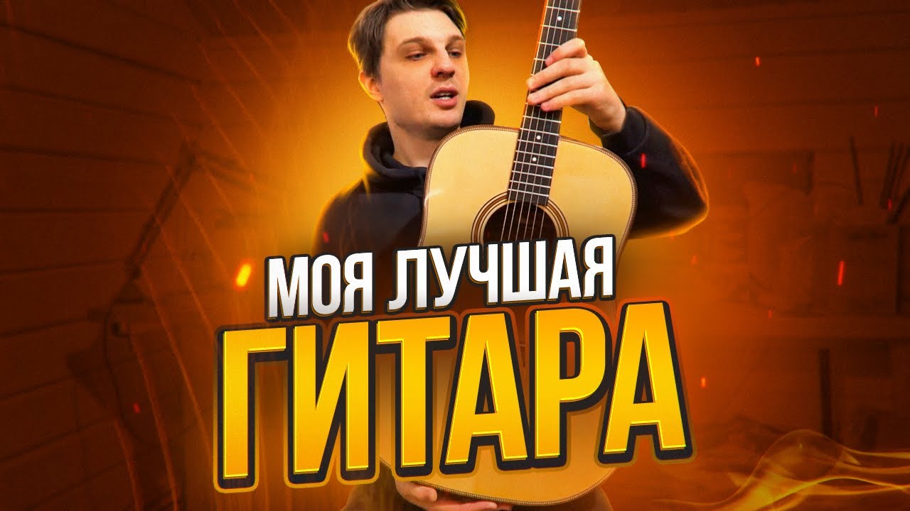 Мой первый Дредноут из Палисандра. Сделал сам. Мастеровая гитара