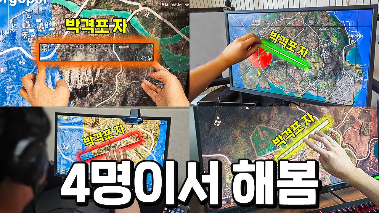 🔥박격포 자🔥 4명이 같이 써봤더니 배그가 전쟁영화로 바뀜 ㄷㄷ