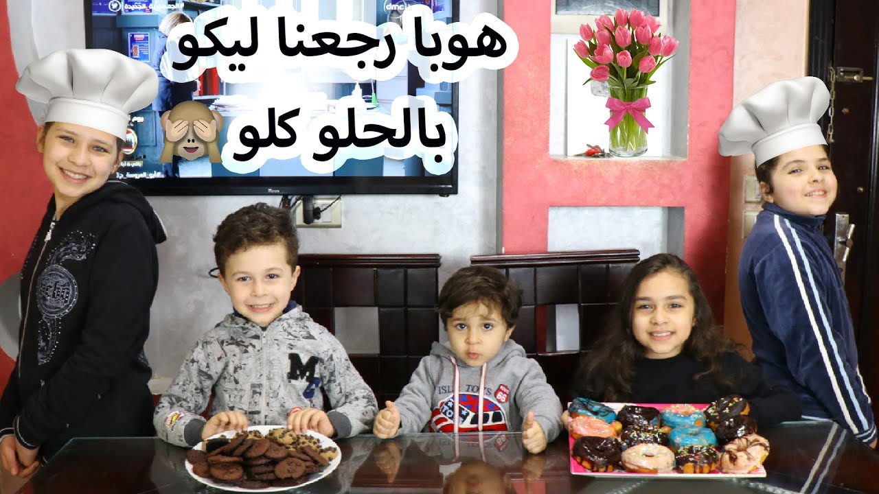 تحدي الطبخ ll روان قررت تتحدانى على أقوى صنفين حلويات🍪🍩بقولها جيتى فى ملعبى🤣