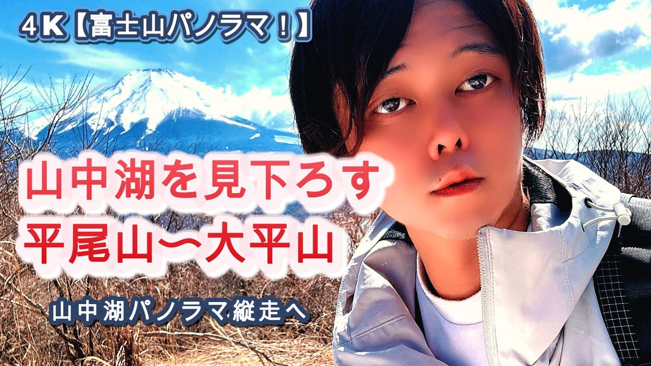 ４K【富士山パノラマ！】山中湖を見下ろす平尾山〜大平山　山中湖パノラマ縦走へ