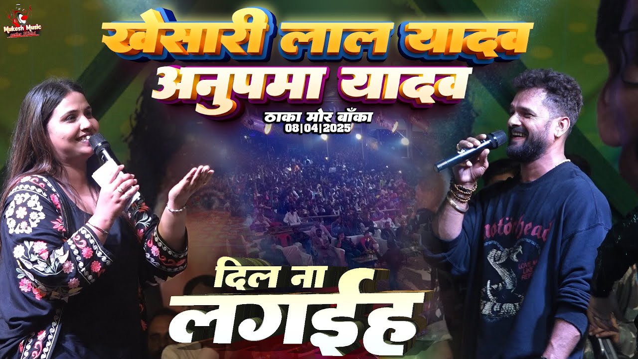 Anupma Yadav & Khesari Lal Yadav के साथ ढाका मोर बांका | Stage Show | दिल ना लगईह | Dil Na Lagaiha