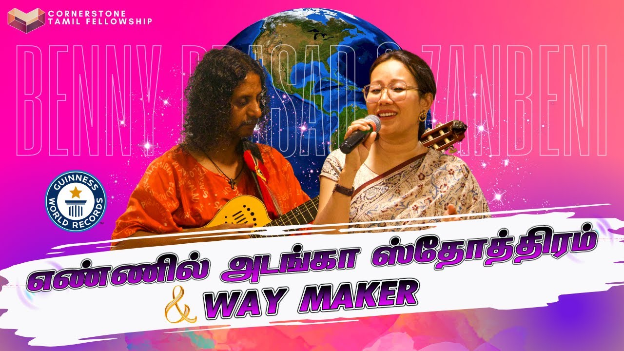 Ennil Adanga Sthothiram & Way Maker Performance | Dr Benny Prasad & Zanbeni Prasad | CSCCTF Online