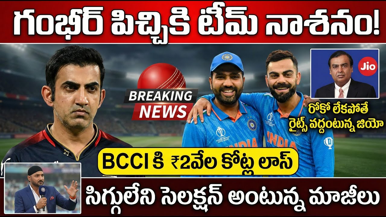 గంబీర్ కి పిచ్చి పట్టిందా.. టీం ఇండియాలో అసలేం జరుగుతుంది | Is Gambhir went crazy