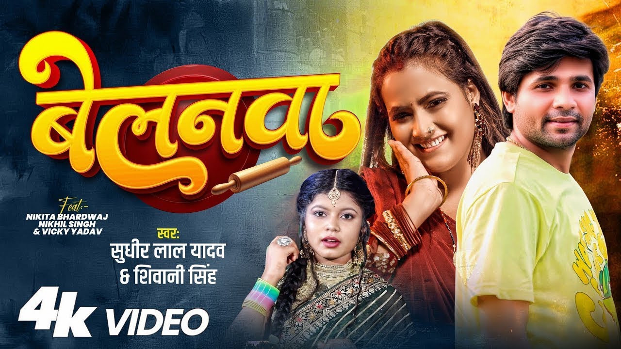 #Video | बेलनवा मोरे राजा के | #shivanisingh #sudhirlalyadav | Belanwa | Bhojpuri Song 2025