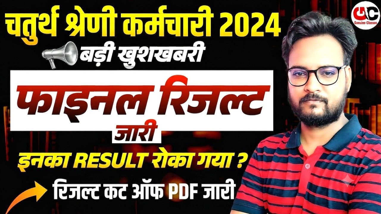 खुशखबरी I चतुर्थ श्रेणी कर्मचारी भर्ती 2024 I Final Result I इनका रिजल्ट रोक गया? | Genuine classes