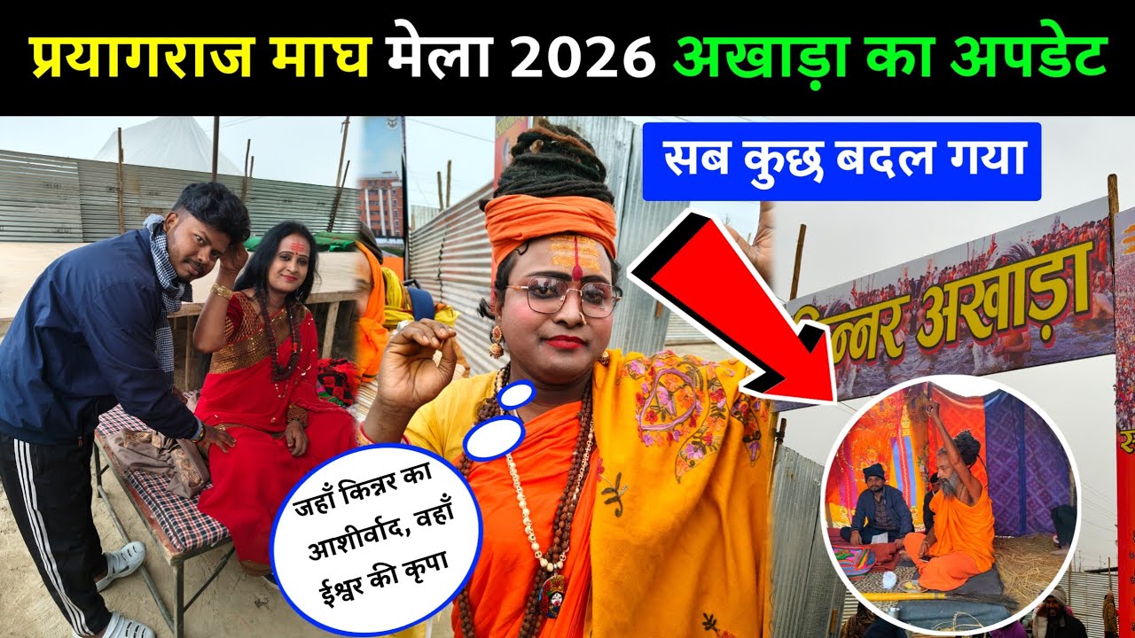 🌺 माघ मेला प्रयागराज 2026 — पूरा अखाड़ा दर्शन | Sangam से Shahi Snan तक Full Mela Tour 🌺