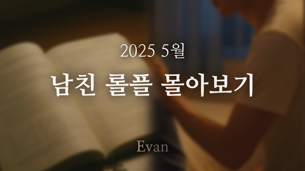 남자ASMR ) 남친 롤플 몰아보기 25년 5월 (142min Combined Ver.)ㅣRoleplay
