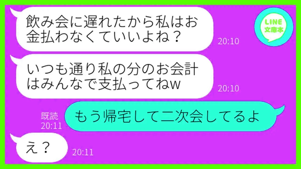 【LINE】ママ友飲み会に毎回遅刻して絶対にお会計を払わないDQN女「30分しか参加してないからタダでしょw」→1ヶ月後、嘘の集合時間を教えてお灸を据え