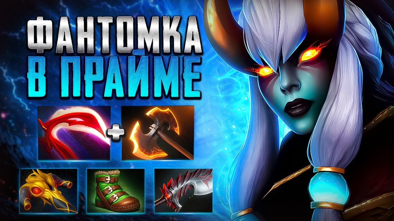 ФАНТОМКА В ПРАЙМЕ В ПАТЧЕ 7.41? ИМБА🔥PHANTOM ASSASSIN DOTA 2