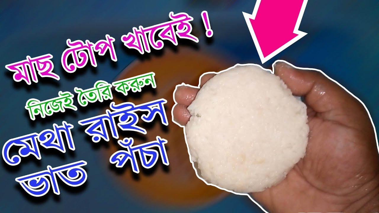 DIY Fishing Chum | How To Make Metha Rice| Vath Pocha For Sweet Water Fish