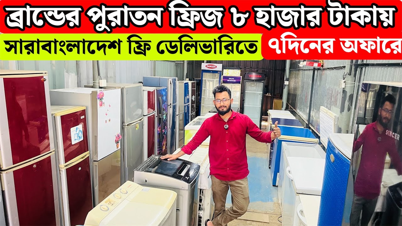 ব্রান্ডের ফ্রিজ মাএ ৮ হাজার টাকায় | পুরাতন জাহাজের ও অকশনের ফ্রিজ কিনুন | Refrigerator price in Bd 