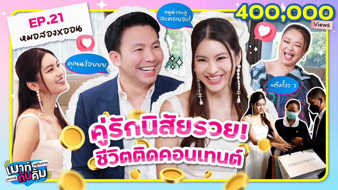 หมอสอง x ออน สมฤทัย คู่รักนิสัยรวย! ชีวิตติดคอนเทนต์ | เมาท์อยู่กับปากอยากอยู่กับคิ้ม EP.21