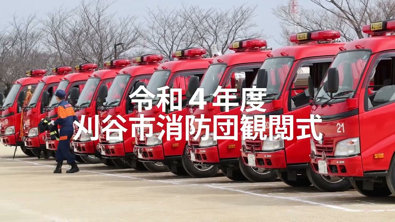 令和４年度刈谷市消防団観閲式