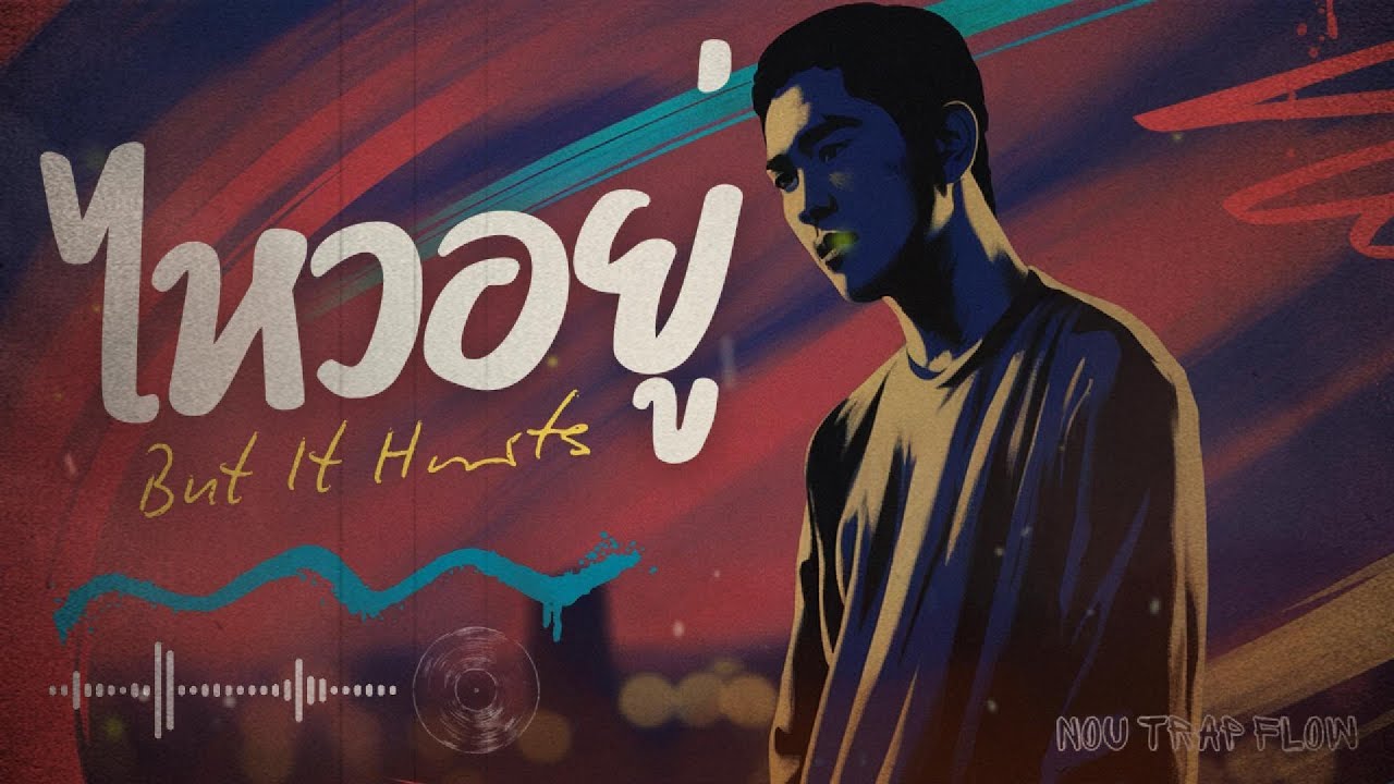 ไหวอยู่ (But It Hurts) - Nou Trap Flow - เพลงฮิปฮอปอีสานสุดเจ็บ เจ็บแต่ต้องยิ้ม (Official Audio)