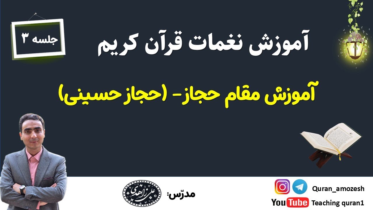 آموزش حجاز حسینی