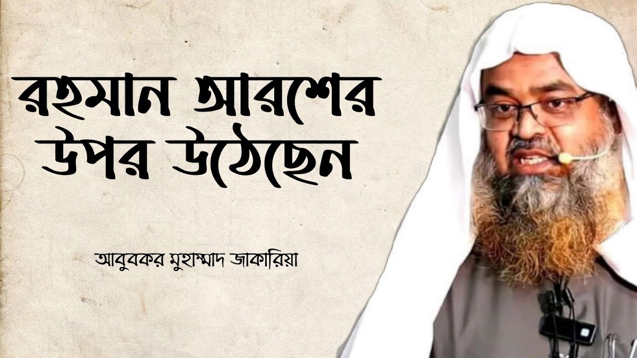 রহমান আরশের উপর উঠেছেন || আবুবকর মুহাম্মাদ জাকারিয়া || Heedaayah