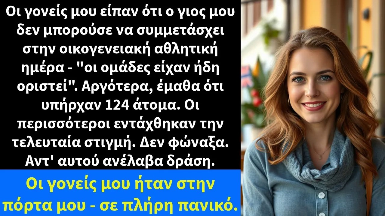 Οι γονείς μου είπαν ότι ο γιος μου δεν μπορούσε να συμμετάσχει στην οικογενειακή αθλητική ημέρα