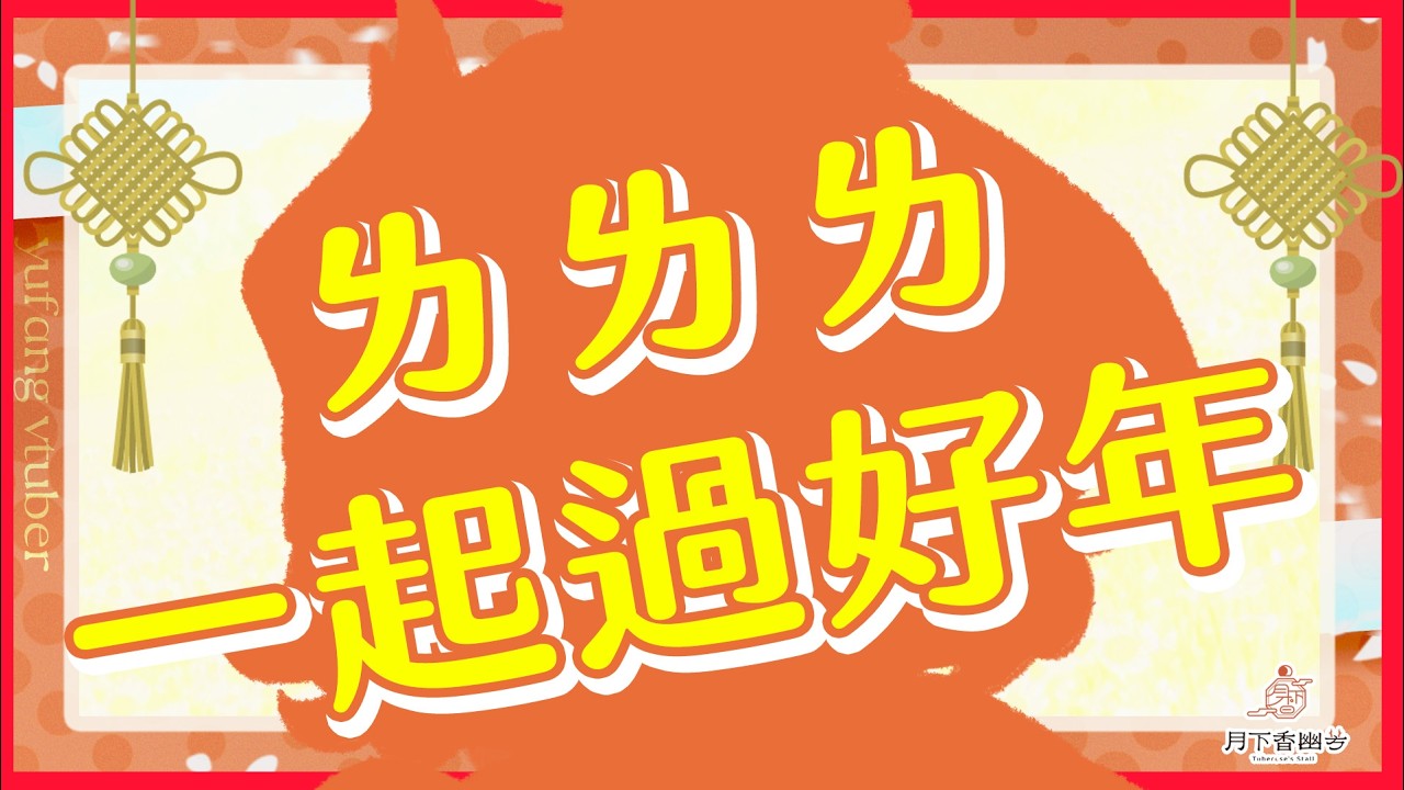 【過年特企】˗ˏˋ☾ ˎˊ˗露手注意！快來跟ㄌㄌㄌ一起刮刮樂！過好年！🤍🦗 【月下香幽芳YuFang】