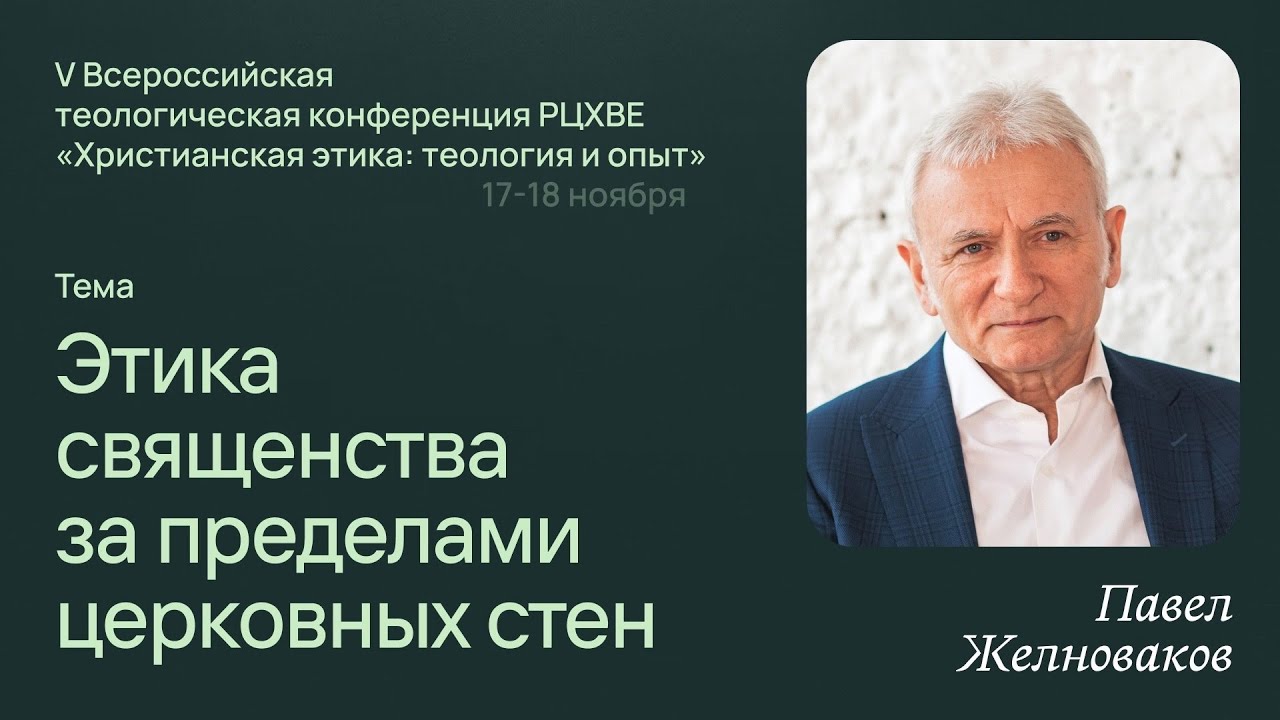 Павел Желноваков «Этика священства за пределами церковных стен» 17 ноября 2023 года