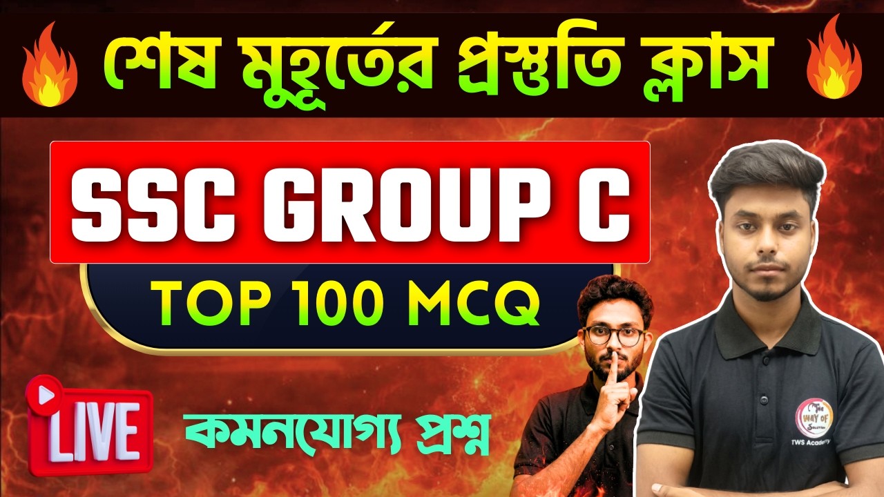🔥জিকে ম্যারাথন [V.V.I প্রশ্ন] | WB SSC Group C & D Exam 2026 | General Awareness Class - 32