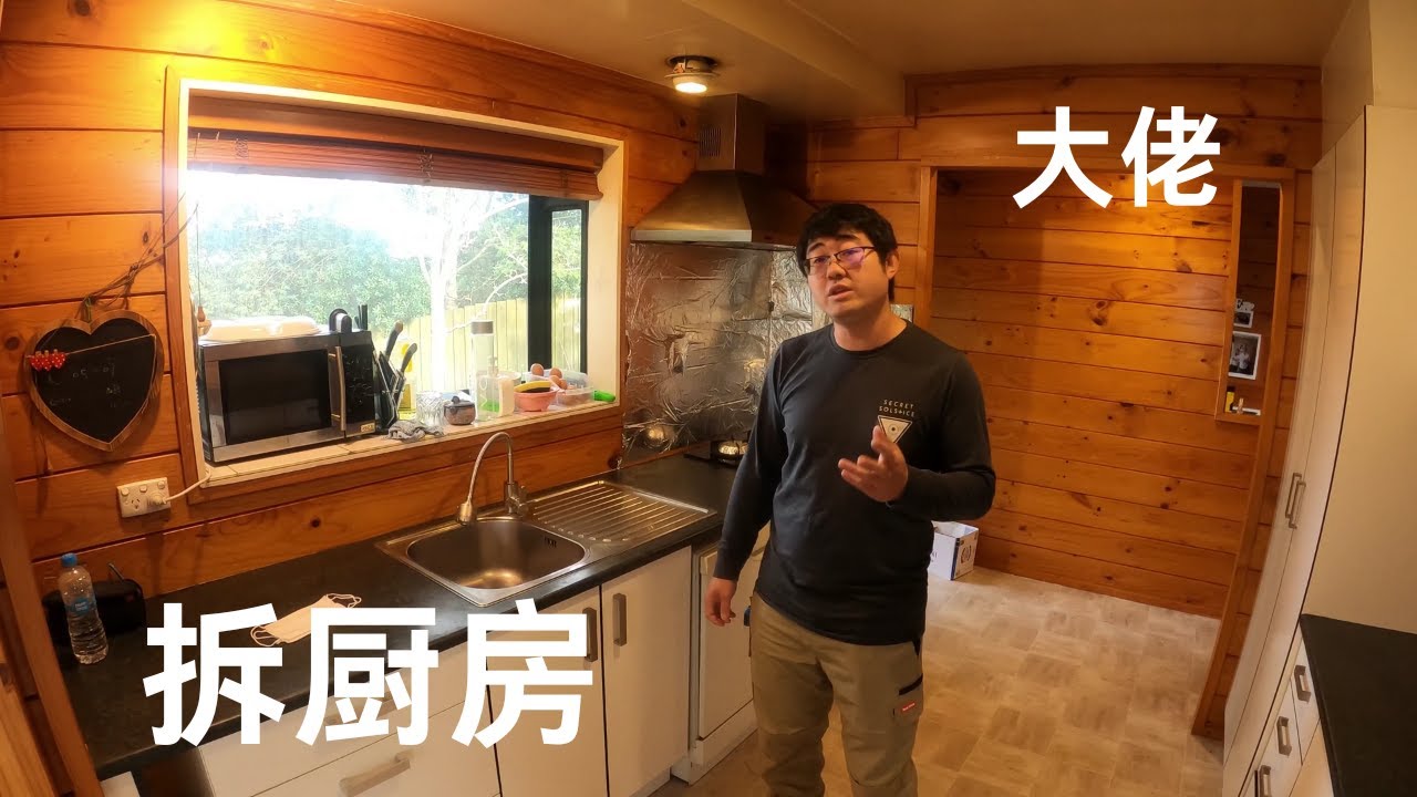【4K】-【装/修】大佬拆厨房 Demo and Remove a Kitchen