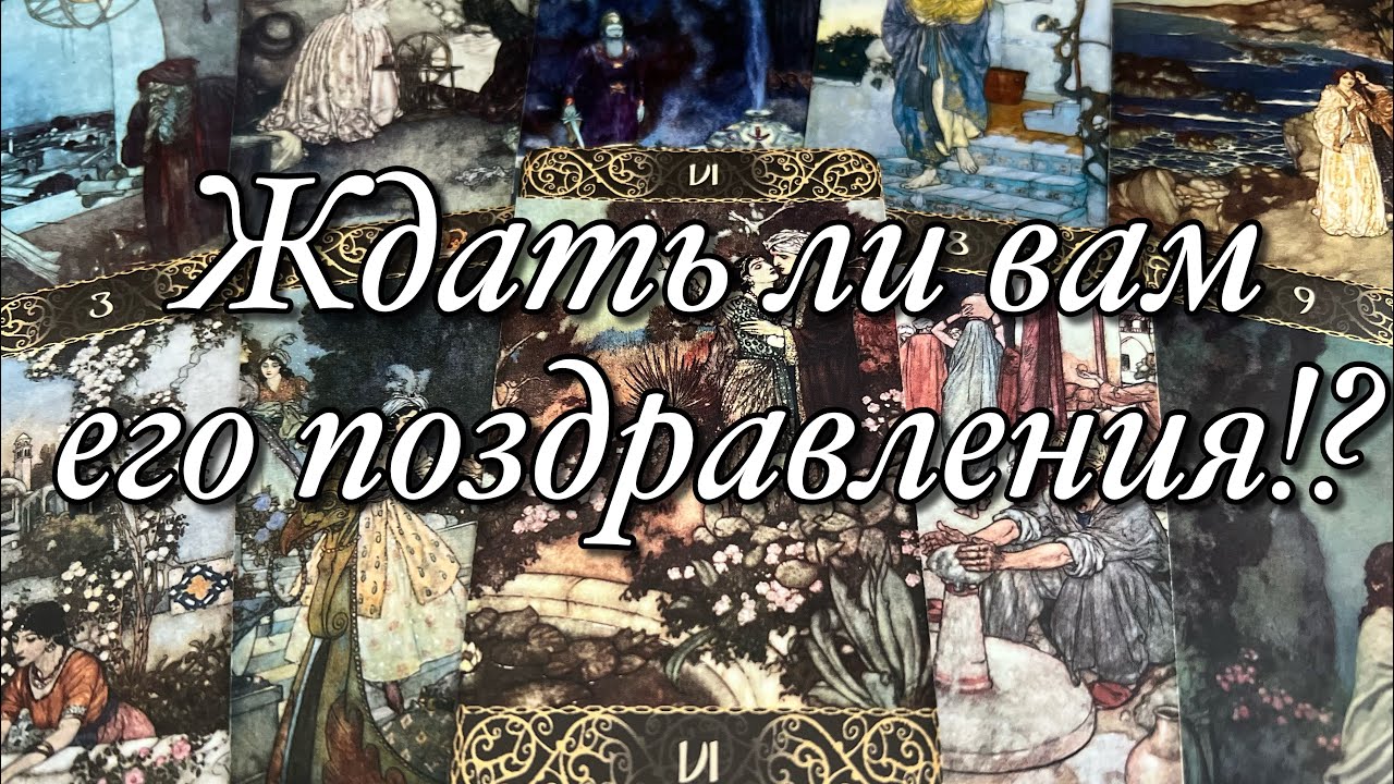 ⁉️ПОЗДРАВИТ ЛИ ОН ВАС С ДНЁМ РОЖДЕНИЯ (ИМЕНИНАМИ)?🌺🌺🌺КАКИЕ ВОЗМОЖНОСТИ ЭТО ОТКРЫВАЕТ ДЛЯ ВАС?🌝🌚