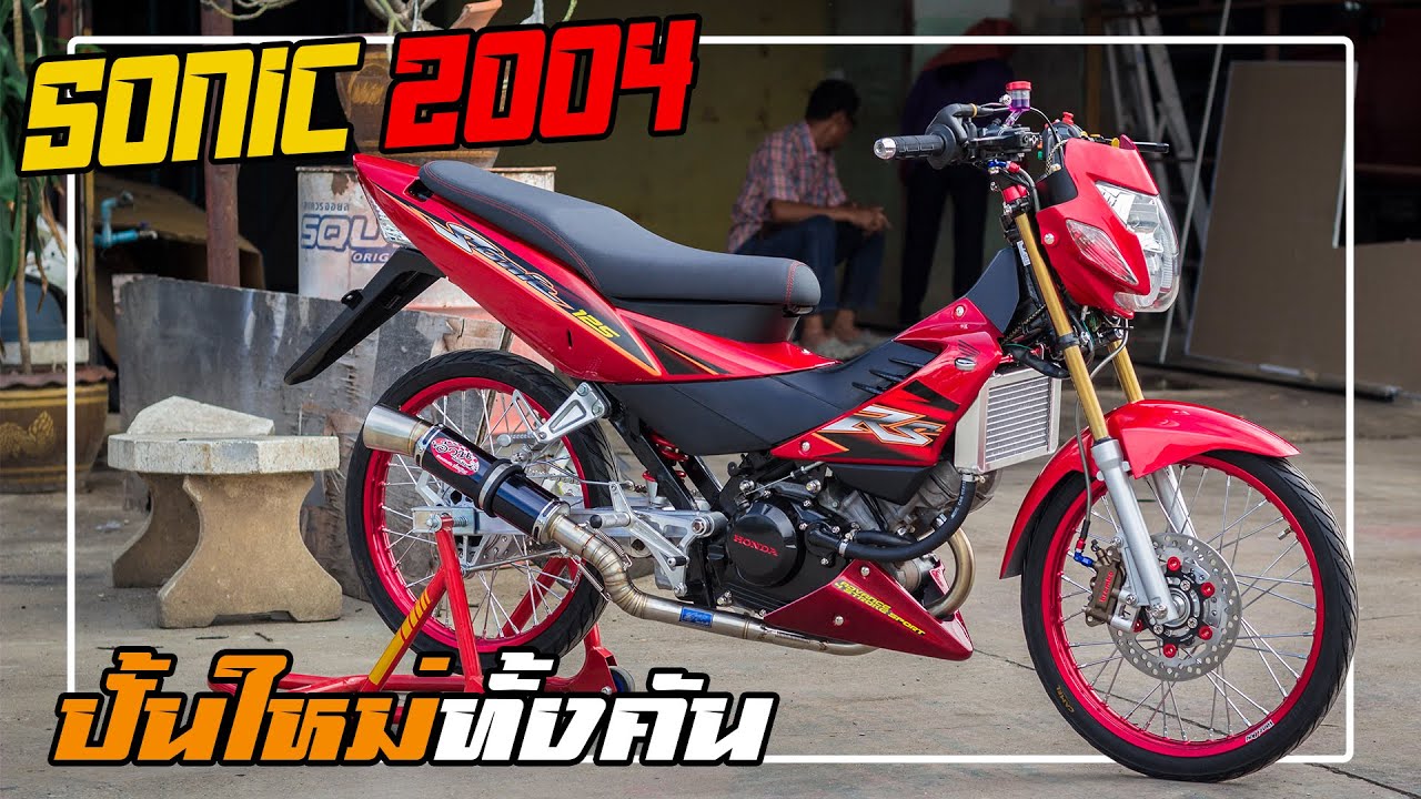 รีวิวโซนิคขายยกคัน EP.9 : โซนิคตัวใหม่เครื่องCBR150 ลูกค้าสั่งปั้นใหม่ทั้งคัน