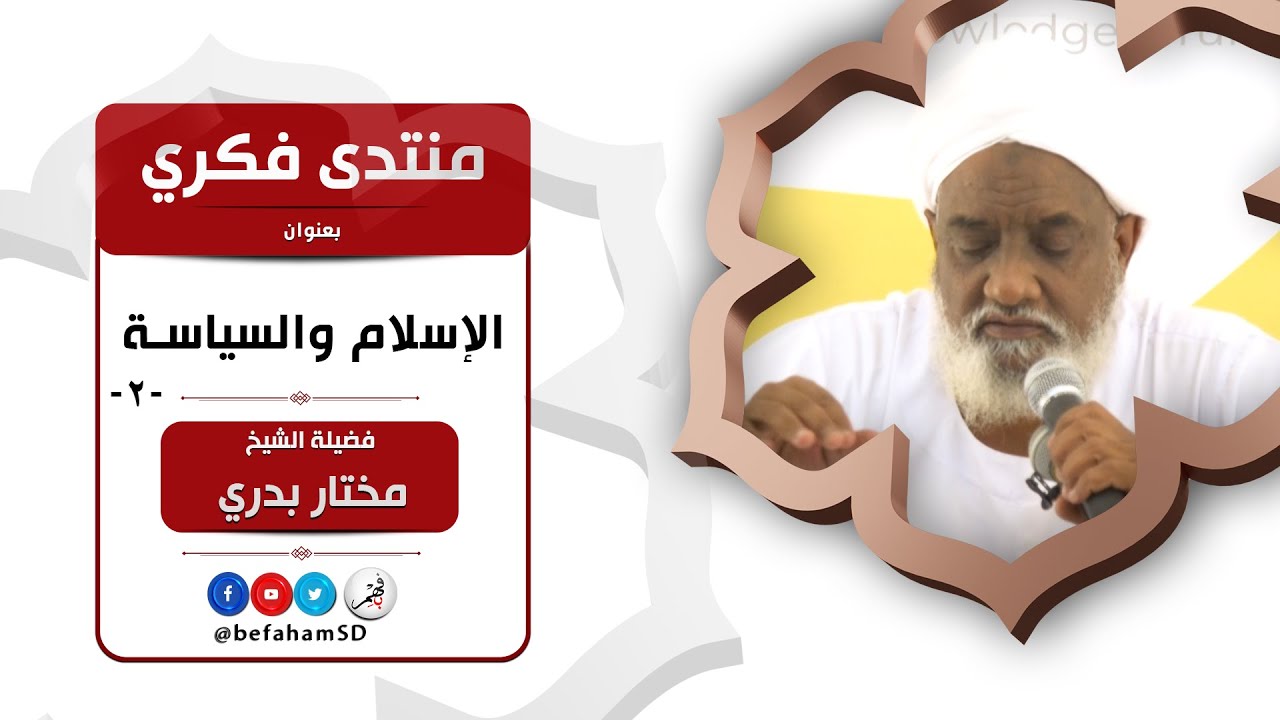 منتدى فكري بعنوان: اللإسلام والسياسة -2- | كسلا | فضيلة الشيخ/ مختار بدري