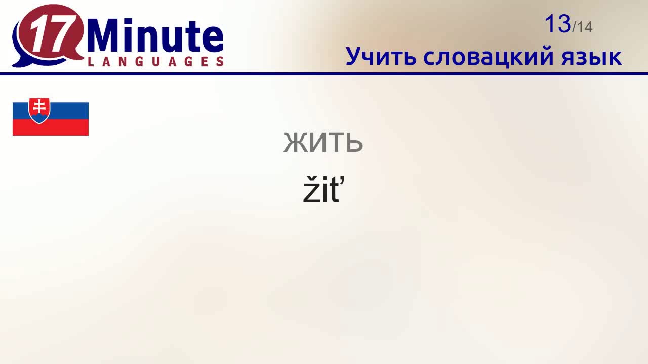 Учить словацкий язык (Часть 3)