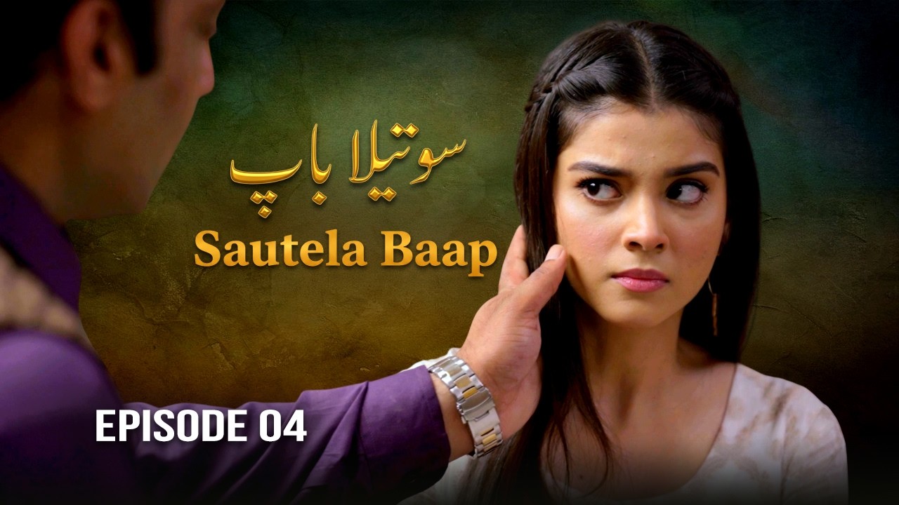 Sautela Baap - Episode 04 | Zainab Shabbir, Usman Butt | Aik Nayi Azmaish | New Pakistani Drama