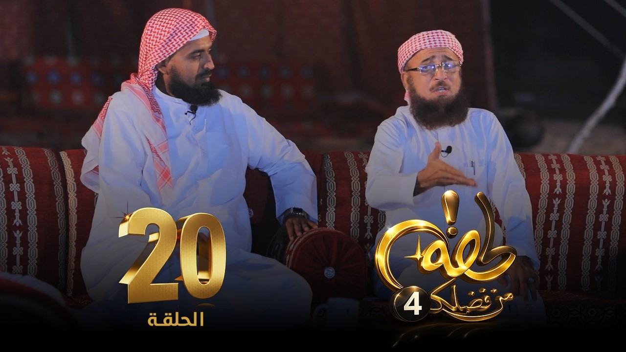 برنامج لحظة من فضلك 4  | الحلقة (20) 🌙✨ || درسٌ صغير… صنع رجلاً عظيماً ||