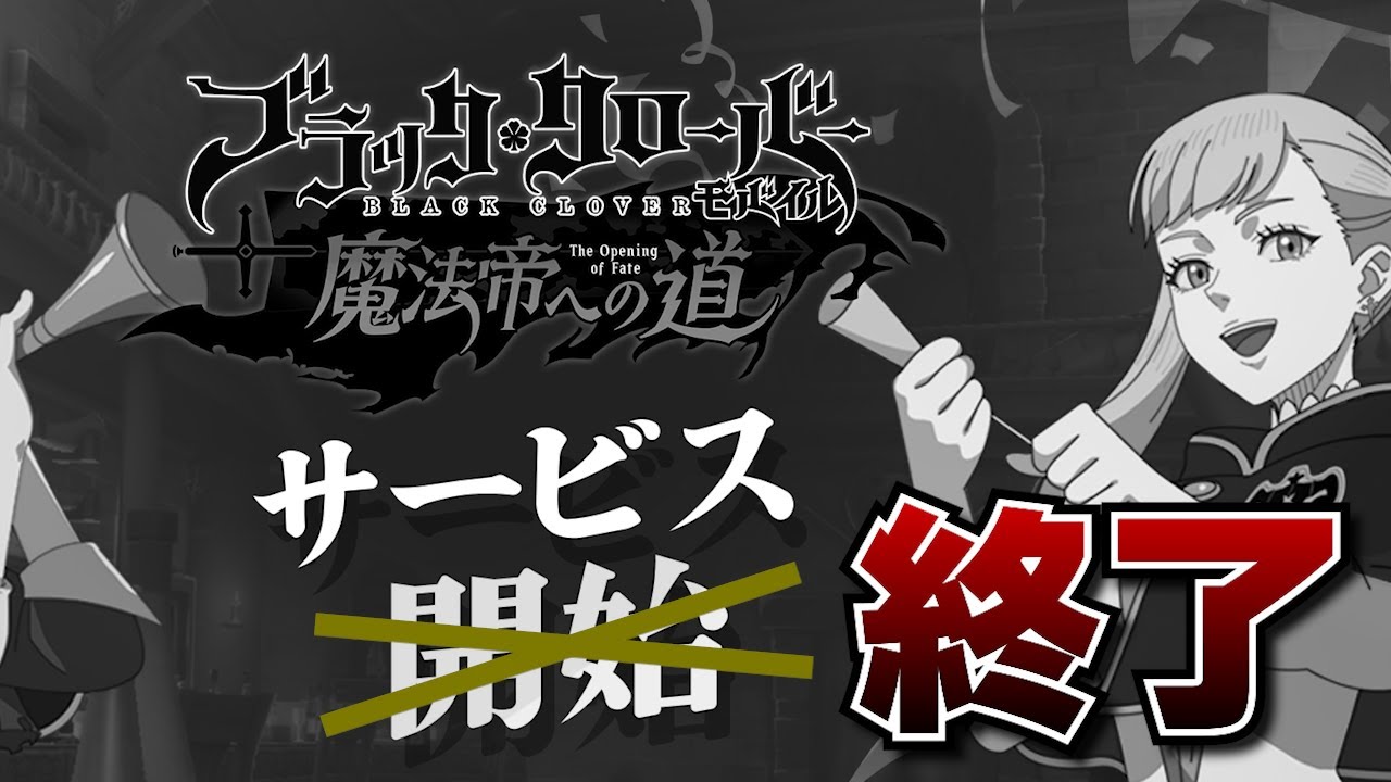 【ブラクロモ】サービス終了するってよ！