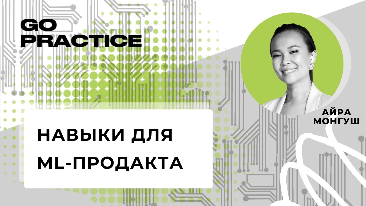 Основные навыки ML Product Manager | Айра Монгуш | Кипр