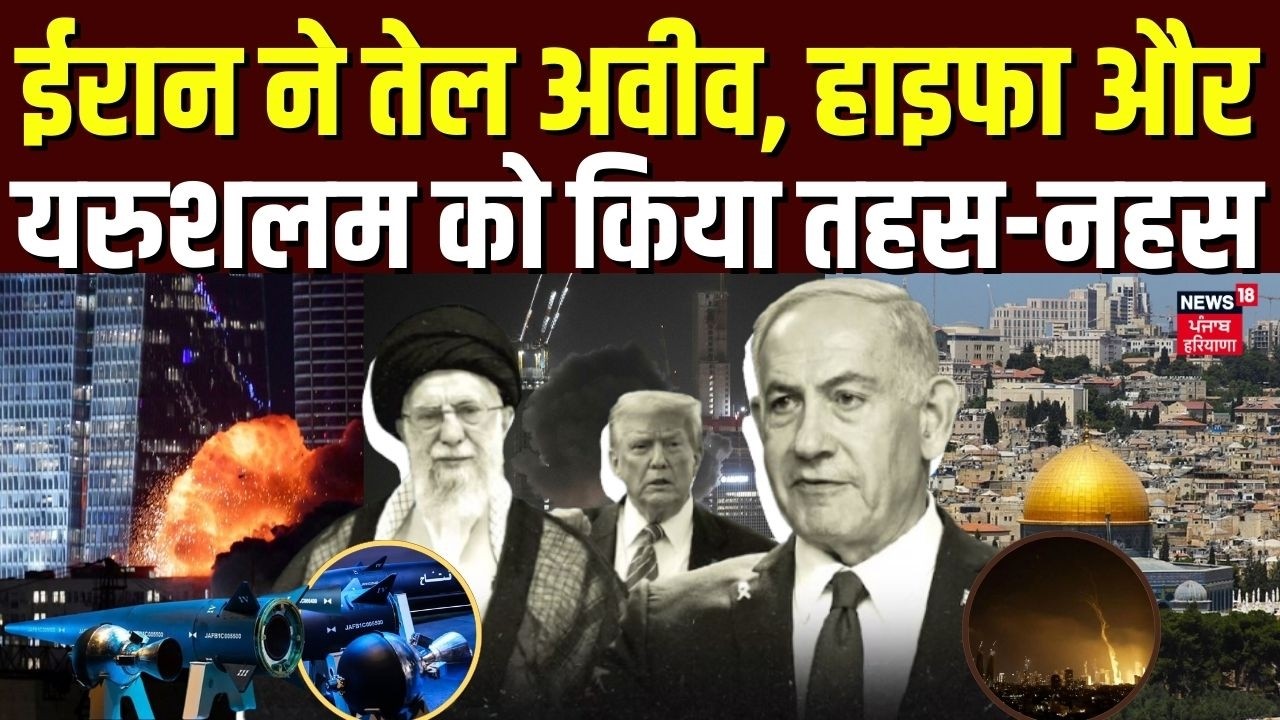 Iran Attack on Israel : ईरान ने तेल अवीव, हाइफा और यरुशलम को किया तहस-नहस | US War | N18G