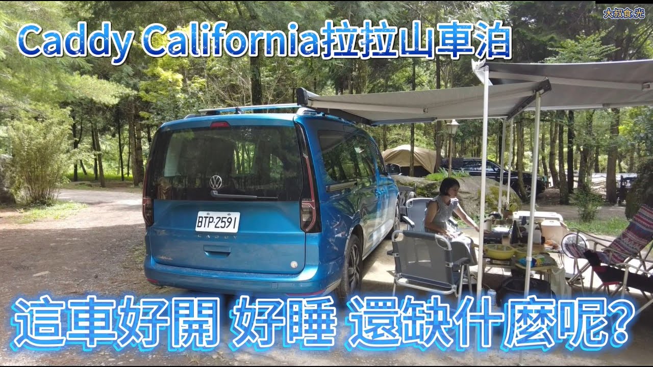 這車好開 好睡 還缺什麼呢？ Caddy California拉拉山車泊