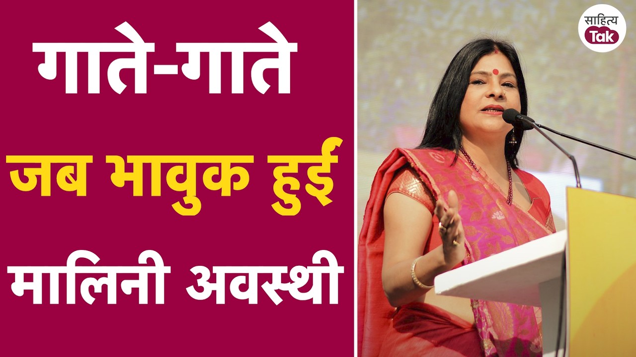 Malini Awasthi Song | Ganga Reti Pe Bangla गाने से Malini Awasthi को आई किसकी याद? | Sahitya Tak