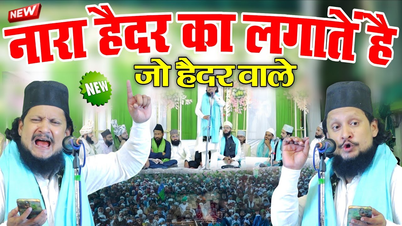 Nara Haider Ka Lagate Hai Jo Haider Wale || Ehsaan Shakir Azamgarh (New Kalam 2026)