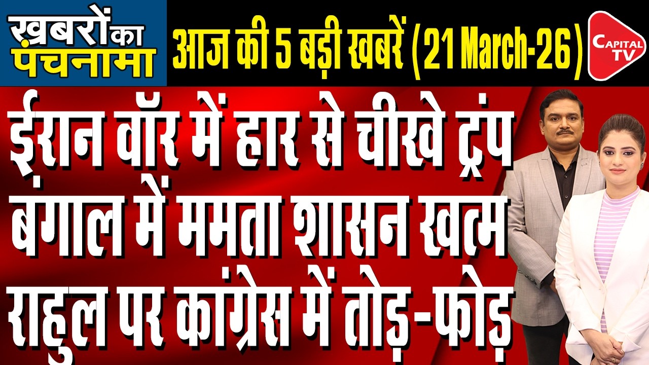 Iran Israel War Update | West Bengal Election | Rift In Congress | Dr. Manish Kumar | Capital TV